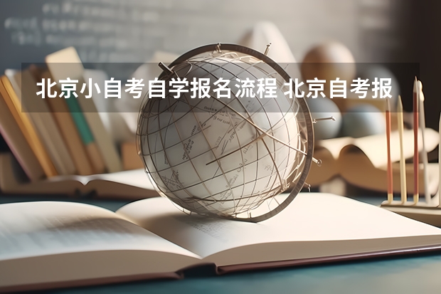 北京小自考自学报名流程 北京自考报名流程是什么？