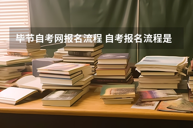 毕节自考网报名流程 自考报名流程是什么？