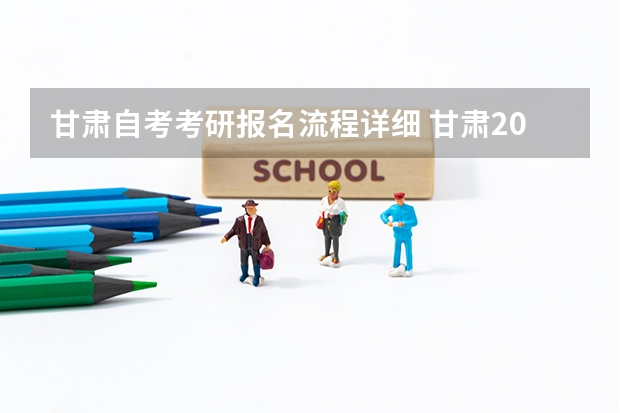 甘肃自考考研报名流程详细 甘肃2023年10月自考报名流程 报名时间怎样安排？