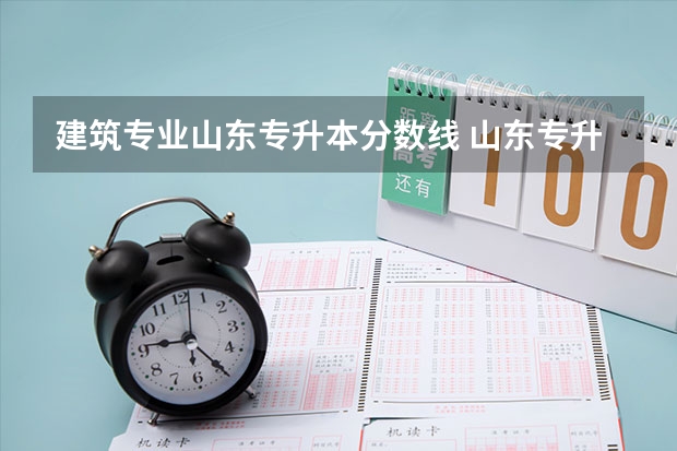 建筑专业山东专升本分数线 山东专升本的录取分数线是多少分啊？