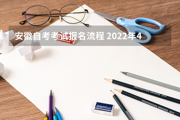 安徽自考考试报名流程 2022年4月安徽自考新生报名怎么报？