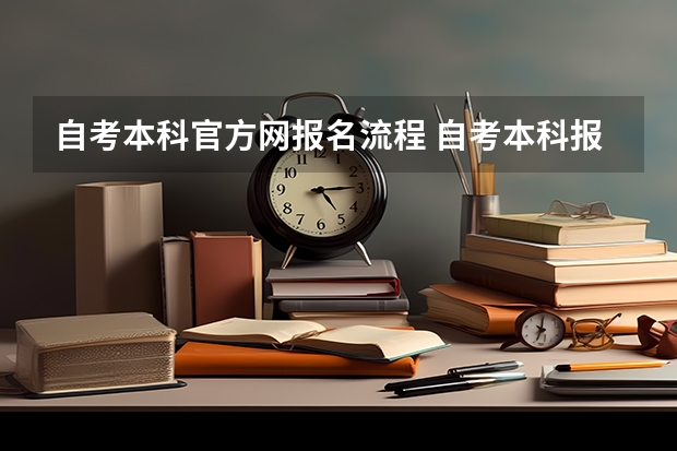 自考本科官方网报名流程 自考本科报名流程是什么？