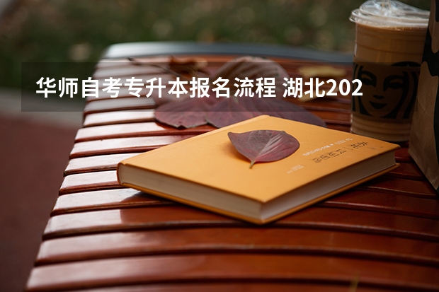 华师自考专升本报名流程 湖北2022年教育学学前教育自考专升本可以报华中师范大学吗？怎么报名？【2022官方报名入口】