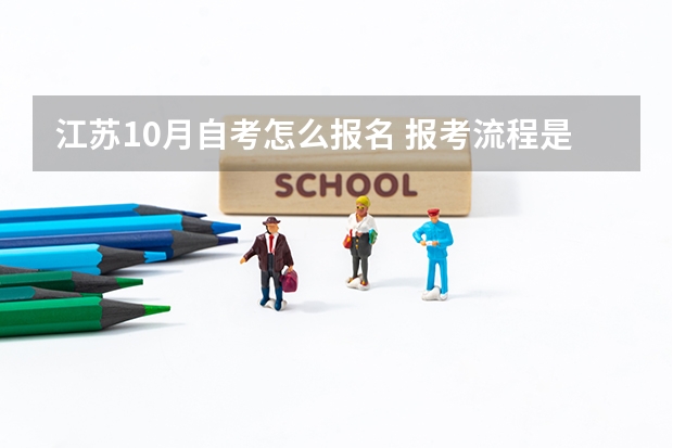 江苏10月自考怎么报名 报考流程是什么？