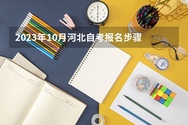 2023年10月河北自考报名步骤 新生怎么注册？