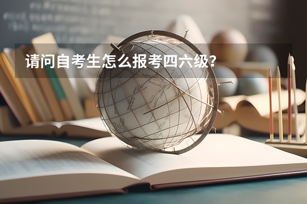 请问自考生怎么报考四六级？