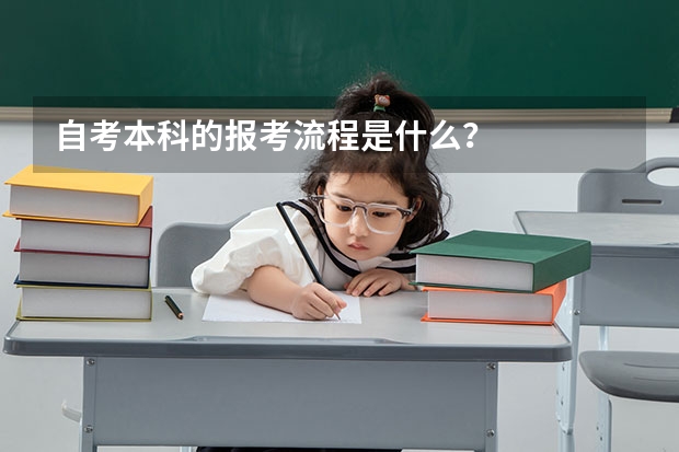 自考本科的报考流程是什么？