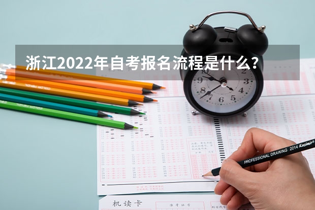 浙江2022年自考报名流程是什么？