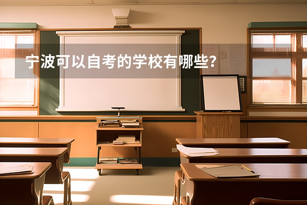 宁波可以自考的学校有哪些？