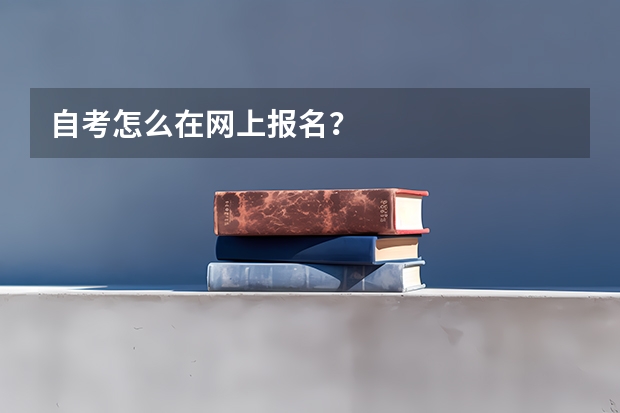 自考怎么在网上报名？