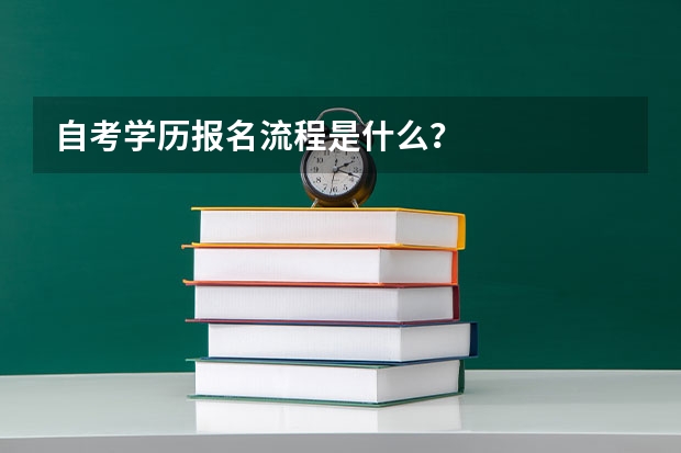 自考学历报名流程是什么？