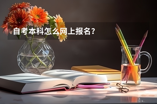 自考本科怎么网上报名？