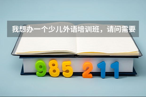 我想办一个少儿外语培训班，请问需要到哪些部门办理手续呢？