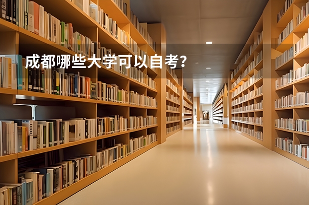 成都哪些大学可以自考？