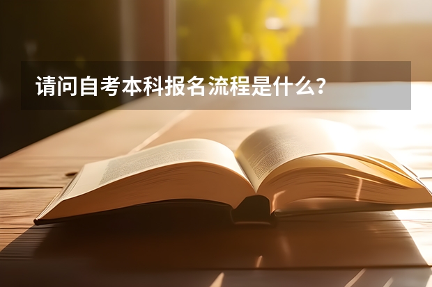 请问自考本科报名流程是什么？