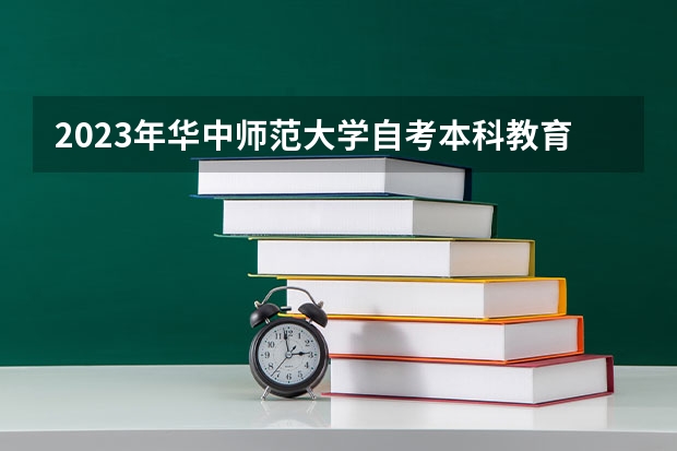 2023年华中师范大学自考本科教育学专业怎么报名？官方发布报名入口