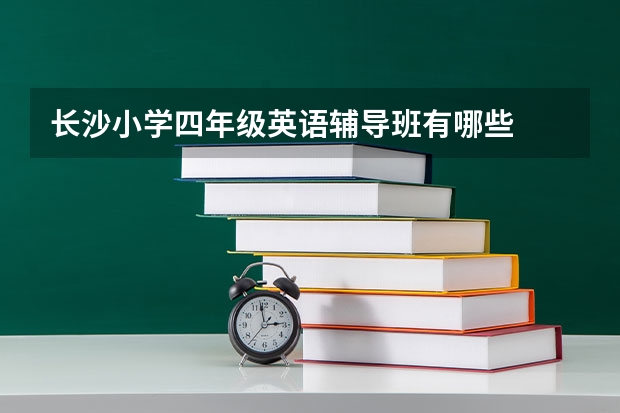 长沙小学四年级英语辅导班有哪些