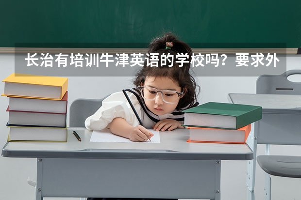 长治有培训牛津英语的学校吗？要求外教一对一的。