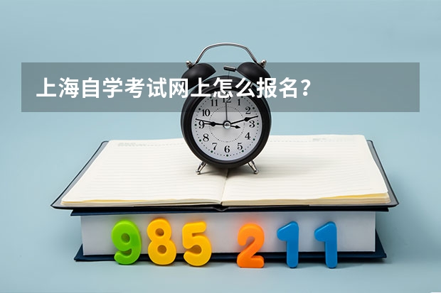 上海自学考试网上怎么报名？