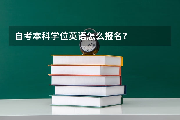 自考本科学位英语怎么报名？