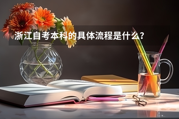 浙江自考本科的具体流程是什么？