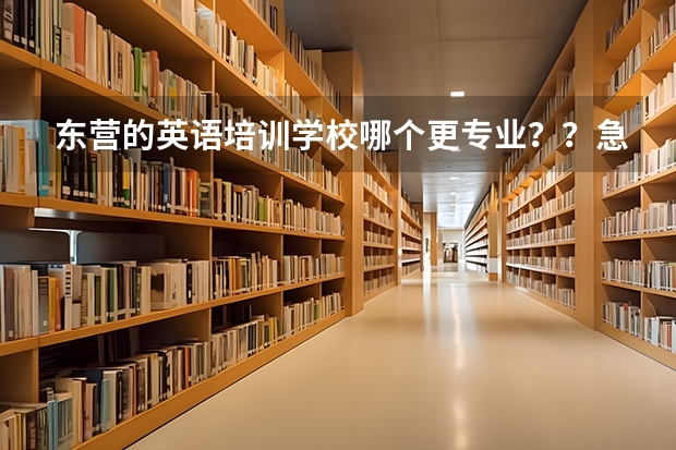 东营的英语培训学校哪个更专业？？急急急