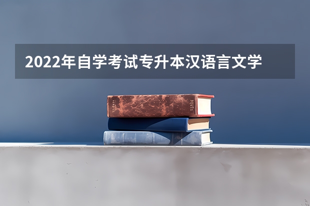 2022年自学考试专升本汉语言文学专业怎么报名？【最详细】