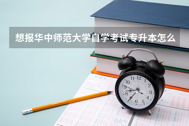 想报华中师范大学自学考试专升本怎么报名？在哪里报名