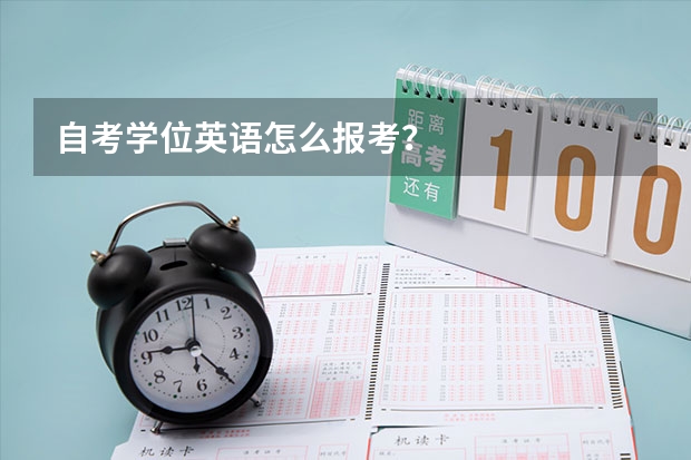 自考学位英语怎么报考？