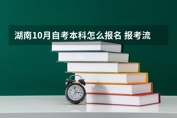 湖南10月自考本科怎么报名 报考流程是什么？