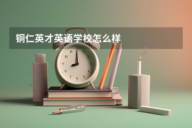 铜仁英才英语学校怎么样