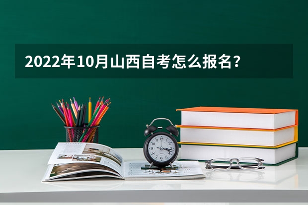 2022年10月山西自考怎么报名？