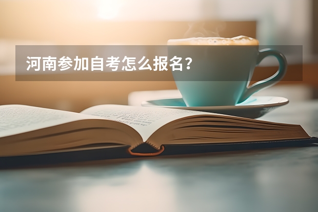 河南参加自考怎么报名？