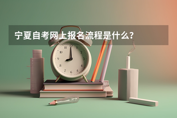 宁夏自考网上报名流程是什么？