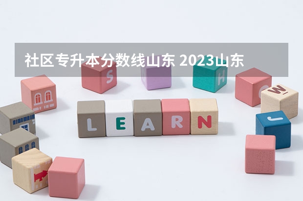 社区专升本分数线山东 2023山东专升本学校录取分数线