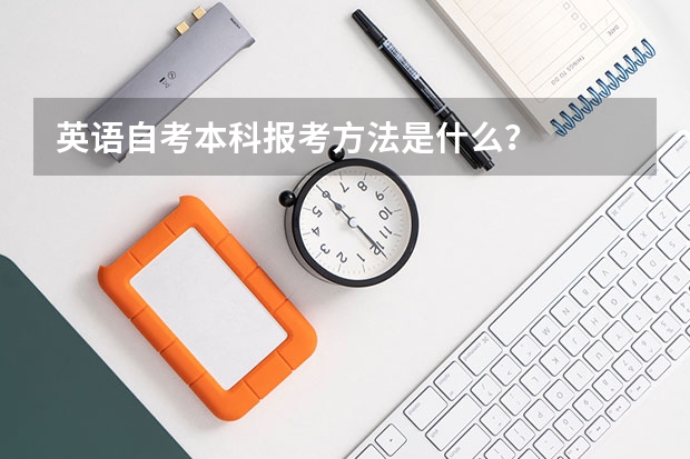 英语自考本科报考方法是什么？