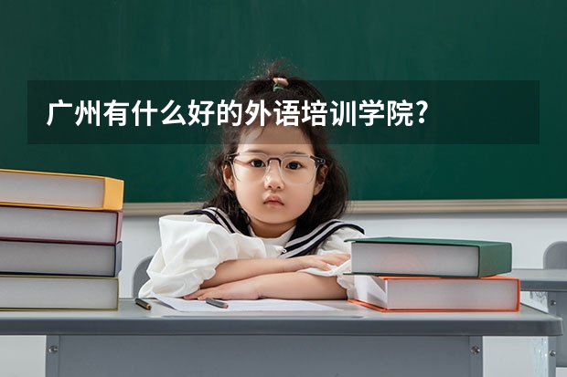 广州有什么好的外语培训学院?