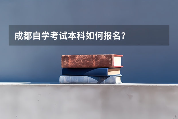 成都自学考试本科如何报名？