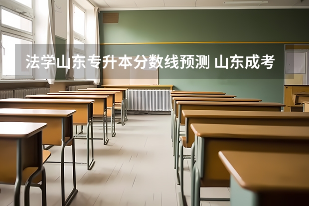 法学山东专升本分数线预测 山东成考专升本录取分数线一般稳定在多少分