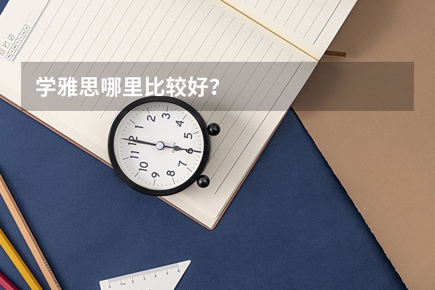 学雅思哪里比较好？