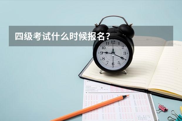 四级考试什么时候报名？