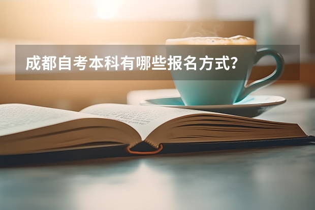 成都自考本科有哪些报名方式？