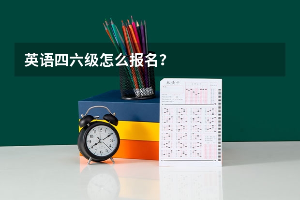 英语四六级怎么报名？