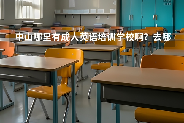 中山哪里有成人英语培训学校啊？去哪家学好呢？