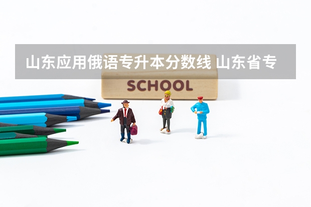 山东应用俄语专升本分数线 山东省专升本 电气工程及其自动化专业 历年各高校录取分数线