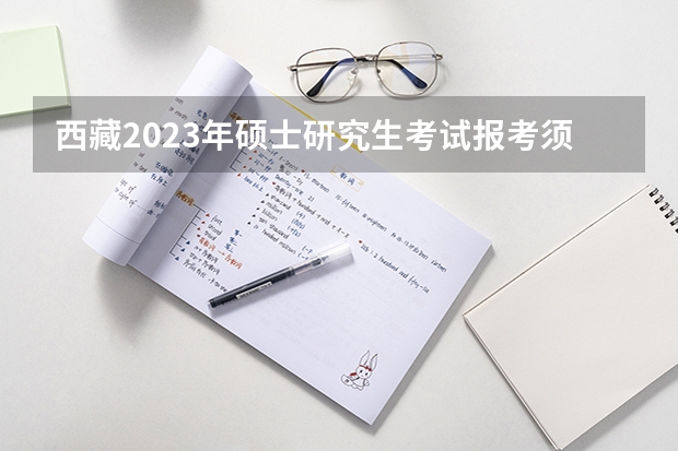 西藏2023年硕士研究生考试报考须知 自考的报名流程是怎样的？ 自考本科考研报考流程?