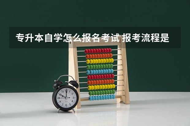 专升本自学怎么报名考试 报考流程是什么？