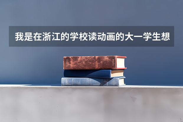 我是在浙江的学校读动画的大一学生想参加南京大学的人力资源管理专业的自考本科。请问是要走哪些程序吗？