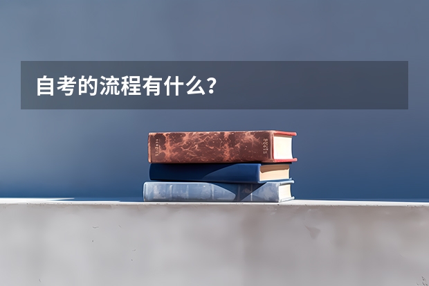 自考的流程有什么？