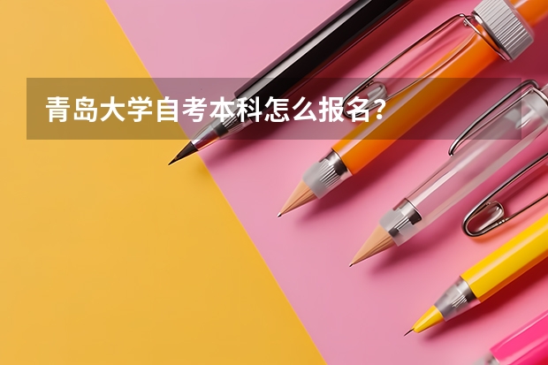 青岛大学自考本科怎么报名？